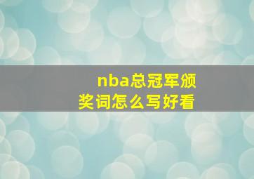 nba总冠军颁奖词怎么写好看