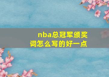 nba总冠军颁奖词怎么写的好一点