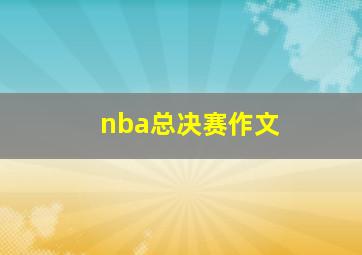 nba总决赛作文