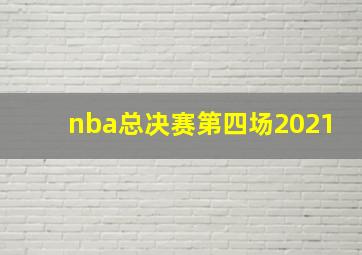 nba总决赛第四场2021