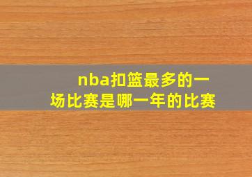 nba扣篮最多的一场比赛是哪一年的比赛