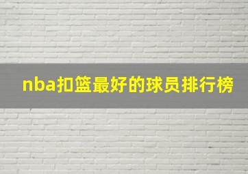 nba扣篮最好的球员排行榜