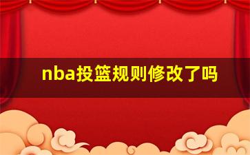 nba投篮规则修改了吗