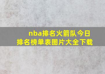 nba排名火箭队今日排名榜单表图片大全下载