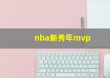 nba新秀年mvp