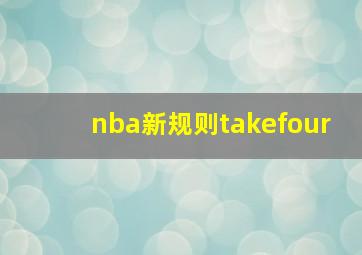 nba新规则takefour