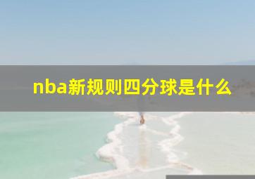 nba新规则四分球是什么