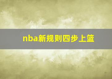 nba新规则四步上篮