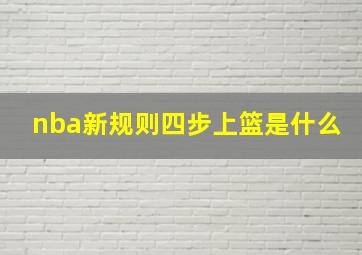 nba新规则四步上篮是什么