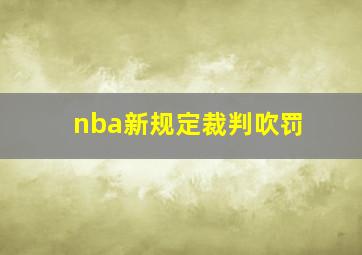 nba新规定裁判吹罚