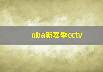 nba新赛季cctv