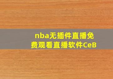 nba无插件直播免费观看直播软件CeB