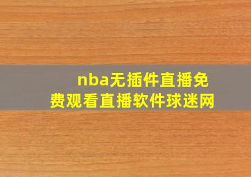 nba无插件直播免费观看直播软件球迷网