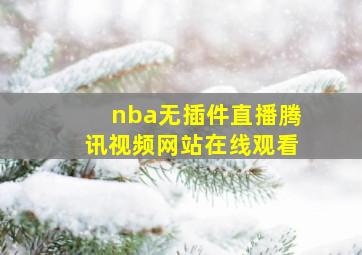 nba无插件直播腾讯视频网站在线观看