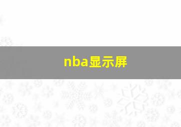 nba显示屏