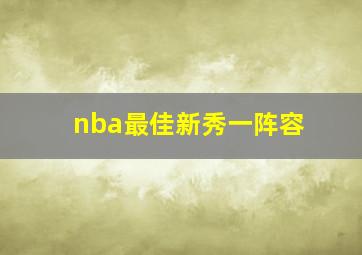 nba最佳新秀一阵容