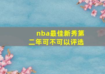 nba最佳新秀第二年可不可以评选