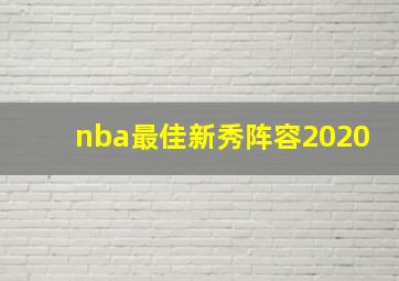 nba最佳新秀阵容2020