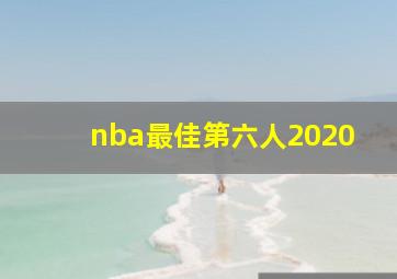 nba最佳第六人2020