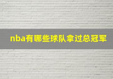 nba有哪些球队拿过总冠军