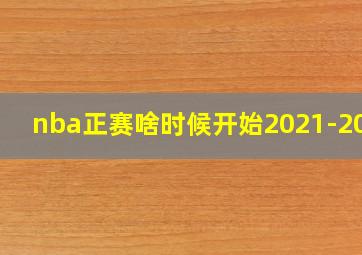 nba正赛啥时候开始2021-2022