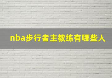 nba步行者主教练有哪些人