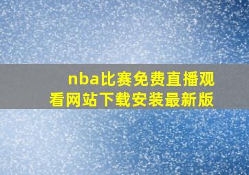 nba比赛免费直播观看网站下载安装最新版