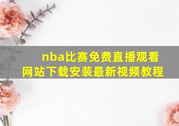 nba比赛免费直播观看网站下载安装最新视频教程