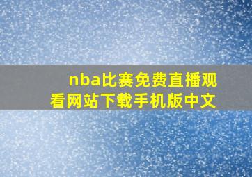 nba比赛免费直播观看网站下载手机版中文