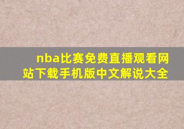 nba比赛免费直播观看网站下载手机版中文解说大全