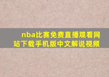 nba比赛免费直播观看网站下载手机版中文解说视频