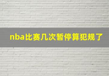 nba比赛几次暂停算犯规了