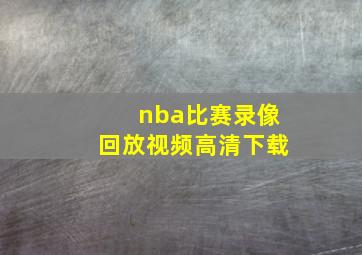 nba比赛录像回放视频高清下载