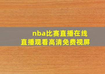 nba比赛直播在线直播观看高清免费视屏