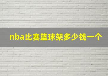 nba比赛篮球架多少钱一个