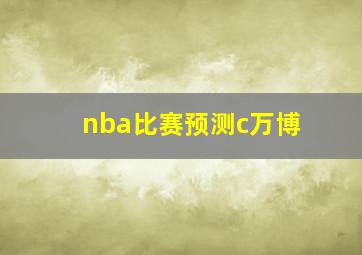 nba比赛预测c万博