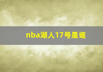 nba湖人17号是谁