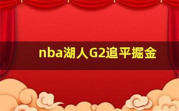 nba湖人G2追平掘金