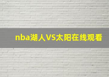 nba湖人VS太阳在线观看