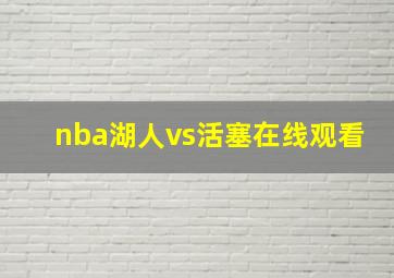 nba湖人vs活塞在线观看