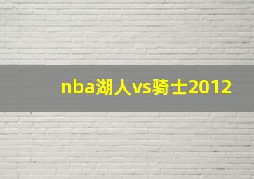 nba湖人vs骑士2012