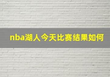 nba湖人今天比赛结果如何