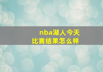 nba湖人今天比赛结果怎么样