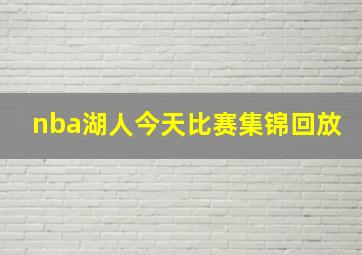 nba湖人今天比赛集锦回放