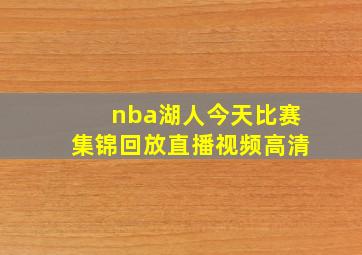 nba湖人今天比赛集锦回放直播视频高清