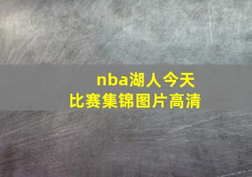 nba湖人今天比赛集锦图片高清