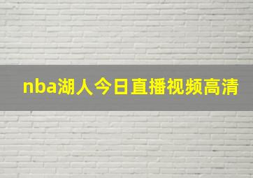 nba湖人今日直播视频高清