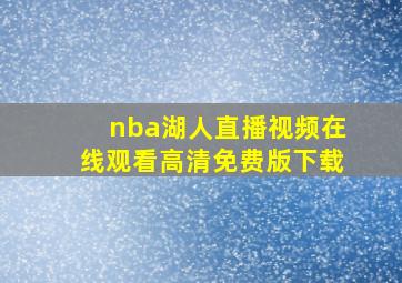 nba湖人直播视频在线观看高清免费版下载