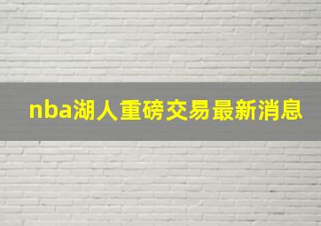 nba湖人重磅交易最新消息