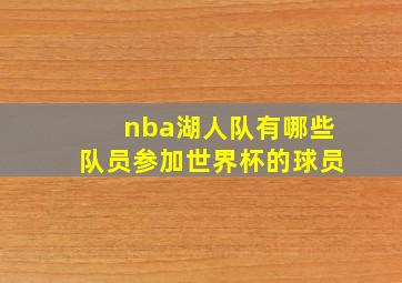 nba湖人队有哪些队员参加世界杯的球员